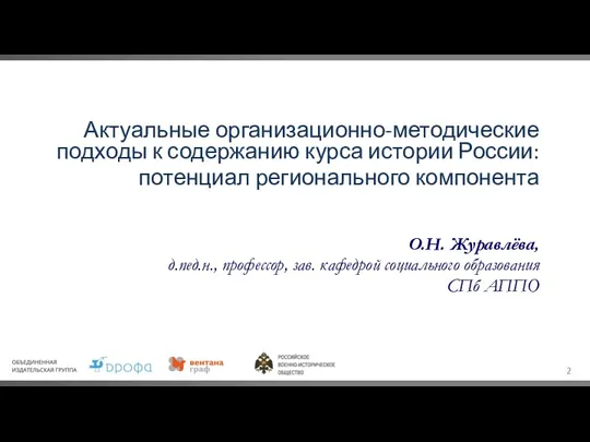 Актуальные организационно-методические подходы к содержанию курса истории России: потенциал регионального