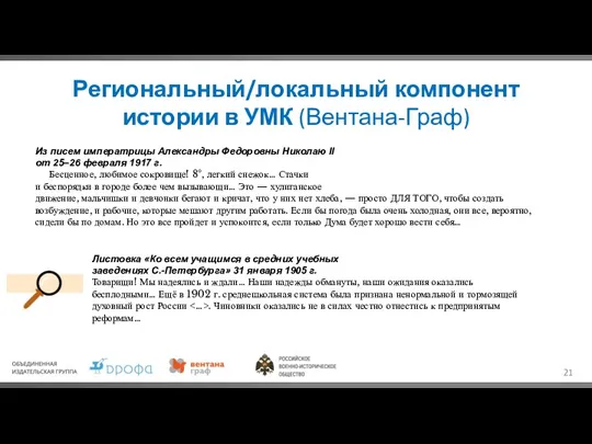 Из писем императрицы Александры Федоровны Николаю II от 25–26 февраля