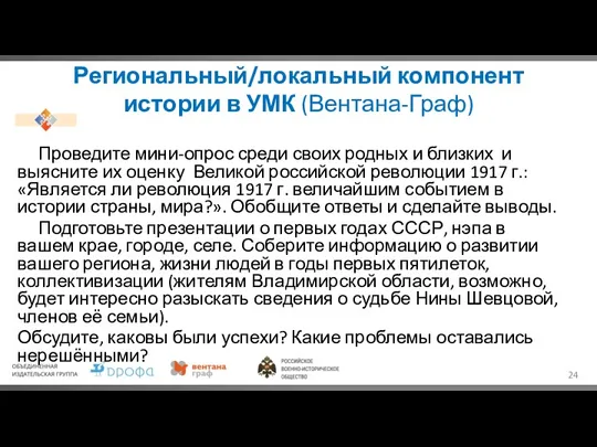 Региональный/локальный компонент истории в УМК (Вентана-Граф) Проведите мини-опрос среди своих