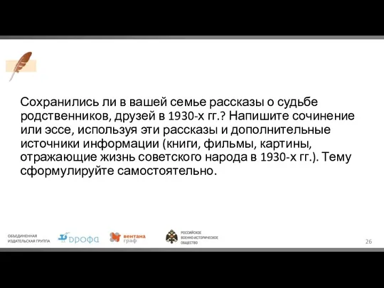 Сохранились ли в вашей семье рассказы о судьбе родственников, друзей