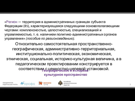 «Регион — территория в административных границах субъекта Федерации (85), характеризующаяся