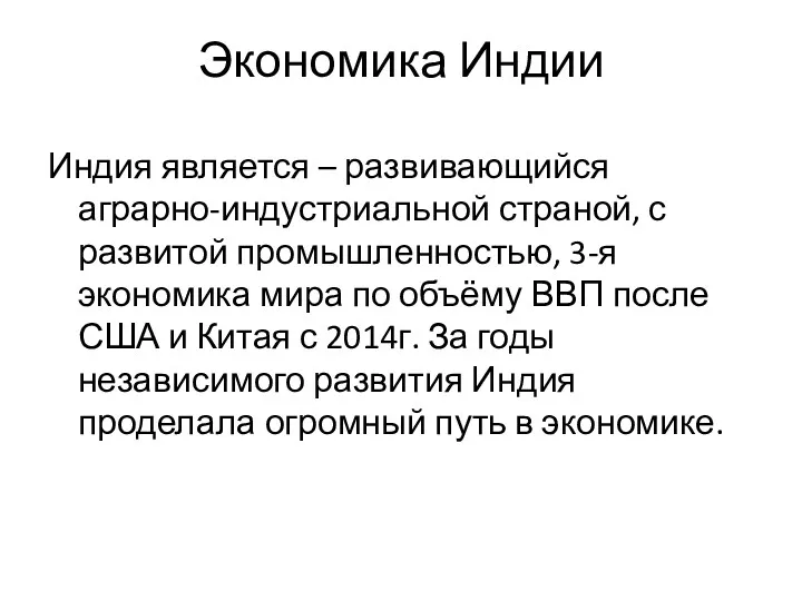 Экономика Индии Индия является – развивающийся аграрно-индустриальной страной, с развитой