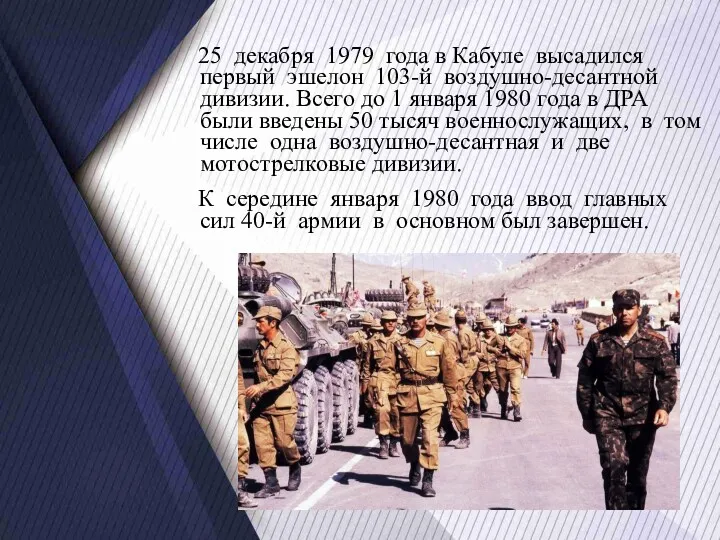25 декабря 1979 года в Кабуле высадился первый эшелон 103-й воздушно-десантной дивизии. Всего