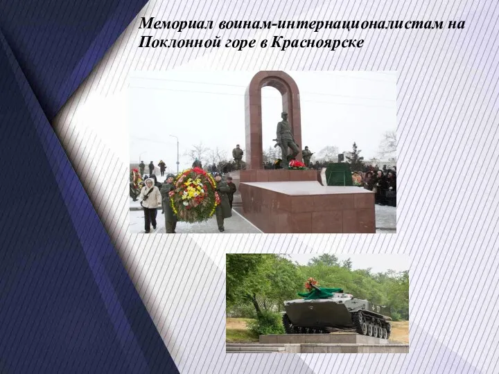 Мемориал воинам-интернационалистам на Поклонной горе в Красноярске