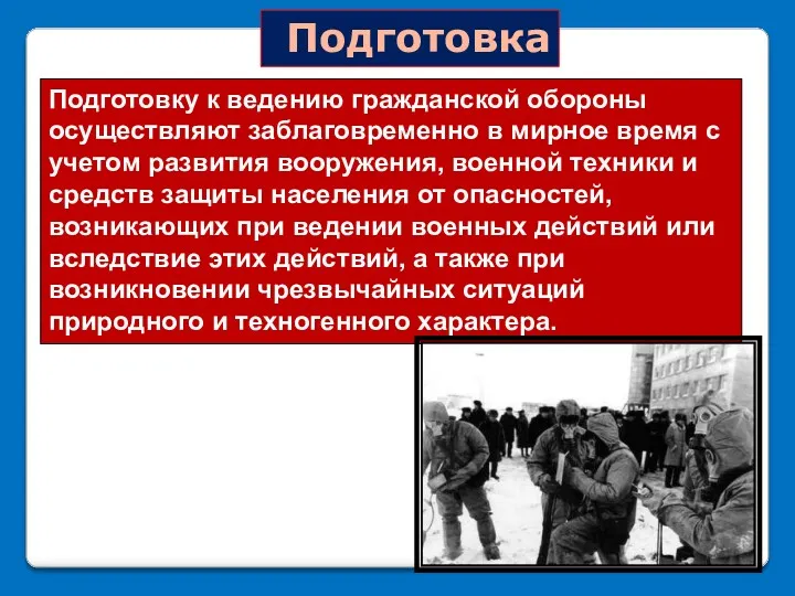 Подготовка Подготовку к ведению гражданской обороны осуществляют заблаговременно в мирное