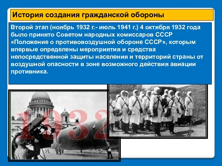 Второй этап (ноябрь 1932 г.- июль 1941 г.) 4 октября