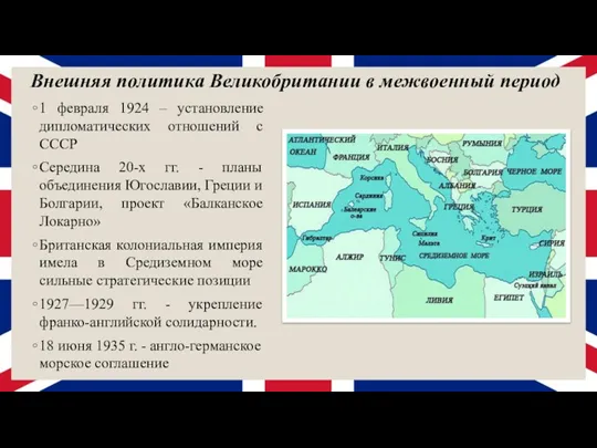 1 февраля 1924 – установление дипломатических отношений с СССР Середина