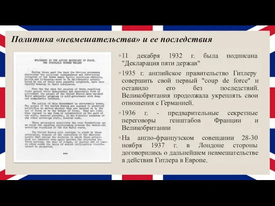 11 декабря 1932 г. была подписана "Декларация пяти держав" 1935