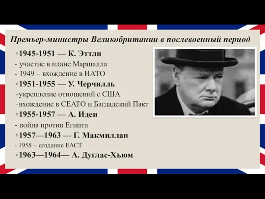 1945-1951 — К. Эттли - участие в плане Маршалла -