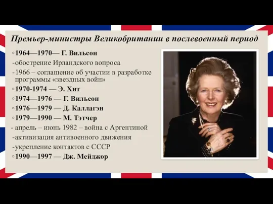 Премьер-министры Великобритании в послевоенный период 1964—1970— Г. Вильсон обострение Ирландского