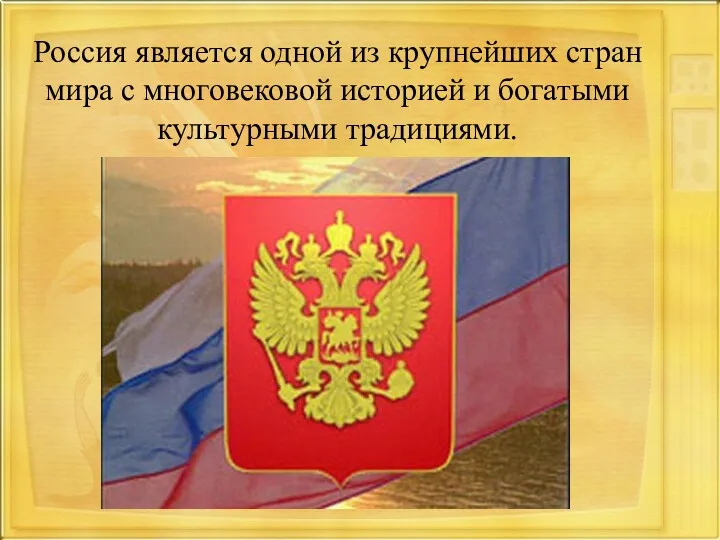 Россия является одной из крупнейших стран мира с многовековой историей и богатыми культурными традициями.