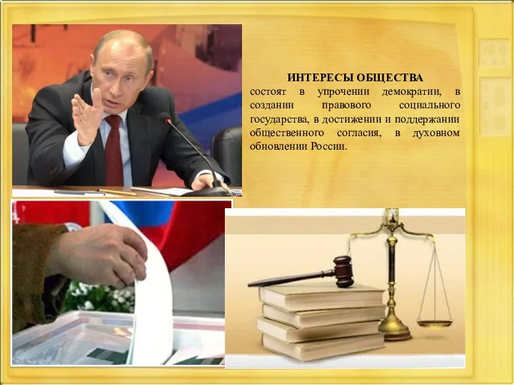 ИНТЕРЕСЫ ОБЩЕСТВА состоят в упрочении демократии, в создании правового социального