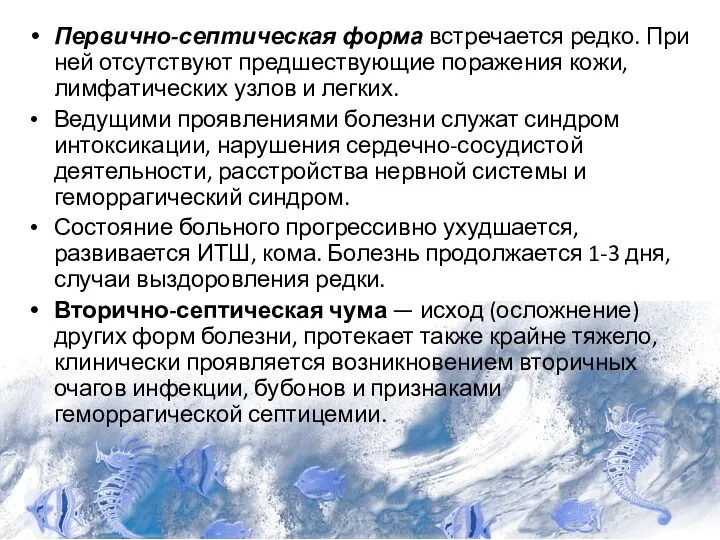 Первично-септическая форма встречается редко. При ней отсутствуют предшествующие поражения кожи,