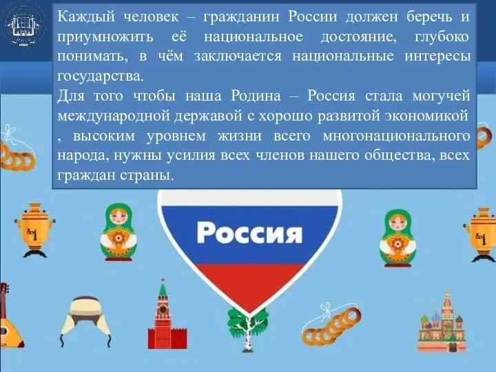 Каждый человек – гражданин России должен беречь и приумножить её