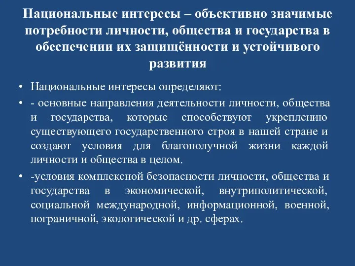 Национальные интересы – объективно значимые потребности личности, общества и государства