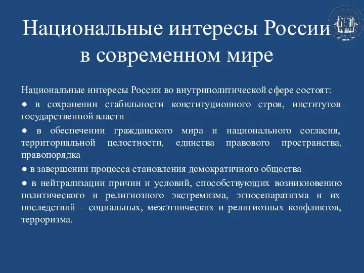 Национальные интересы России в современном мире Национальные интересы России во