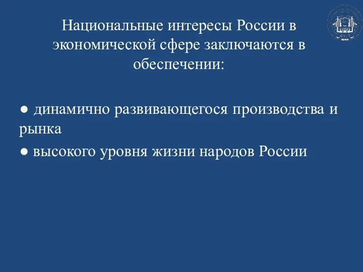 Национальные интересы России в экономической сфере заключаются в обеспечении: ●