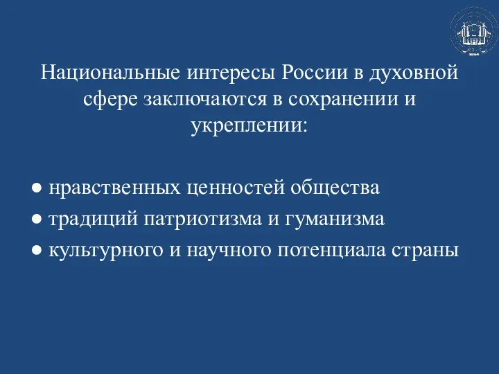 Национальные интересы России в духовной сфере заключаются в сохранении и