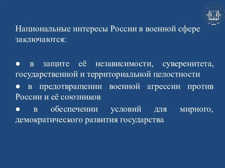 Национальные интересы России в военной сфере заключаются: ● в защите