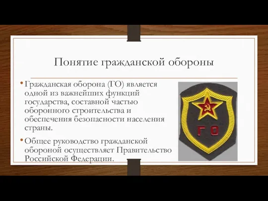 Понятие гражданской обороны Гражданская оборона (ГО) является одной из важнейших