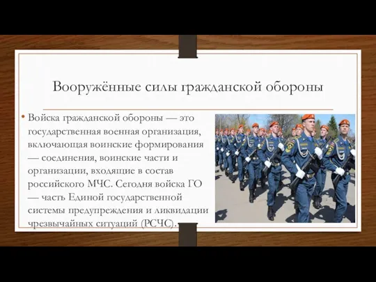 Вооружённые силы гражданской обороны Войска гражданской обороны — это государственная