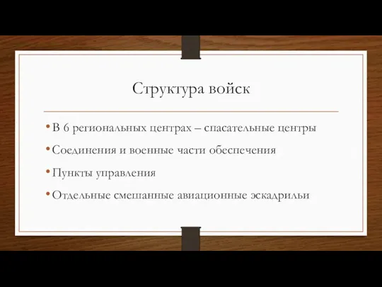 Структура войск В 6 региональных центрах – спасательные центры Соединения