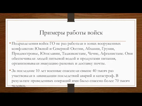 Примеры работы войск Подразделения войск ГО не раз работали в