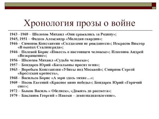 Хронология прозы о войне 1943 –1969 – Шолохов Михаил «Они