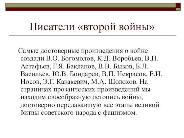 Писатели «второй войны» Самые достоверные произведения о войне создали В.О.