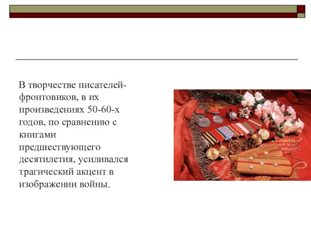 В творчестве писателей-фронтовиков, в их произведениях 50-60-х годов, по сравнению