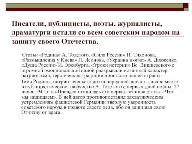 Писатели, публицисты, поэты, журналисты, драматурги встали со всем советским народом