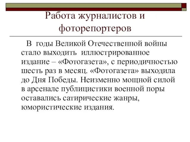 Работа журналистов и фоторепортеров В годы Великой Отечественной войны стало