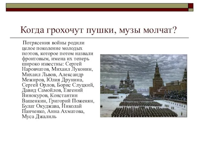 Когда грохочут пушки, музы молчат? Потрясения войны родили целое поколение