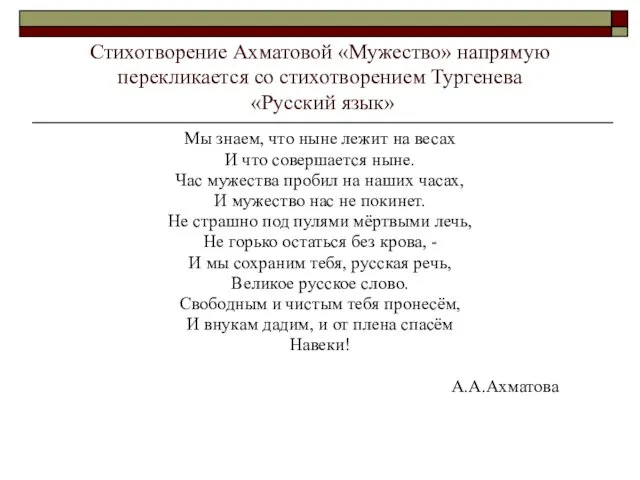 Стихотворение Ахматовой «Мужество» напрямую перекликается со стихотворением Тургенева «Русский язык»