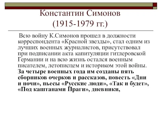 Константин Симонов (1915-1979 гг.) Всю войну К.Симонов прошел в должности