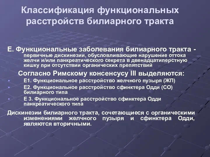 Классификация функциональных расстройств билиарного тракта E. Функциональные заболевания билиарного тракта