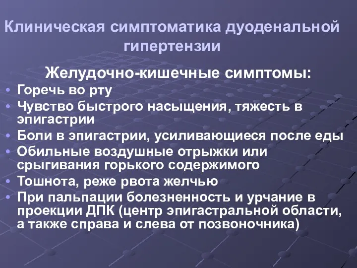 Клиническая симптоматика дуоденальной гипертензии Желудочно-кишечные симптомы: Горечь во рту Чувство