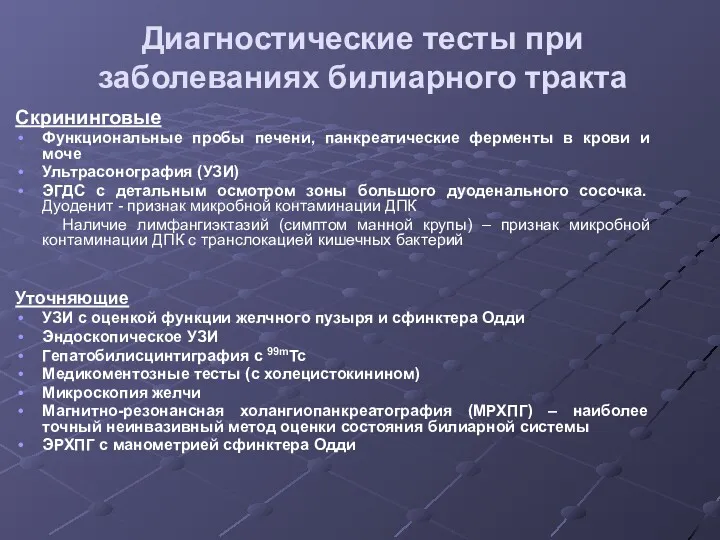 Диагностические тесты при заболеваниях билиарного тракта Скрининговые Функциональные пробы печени,