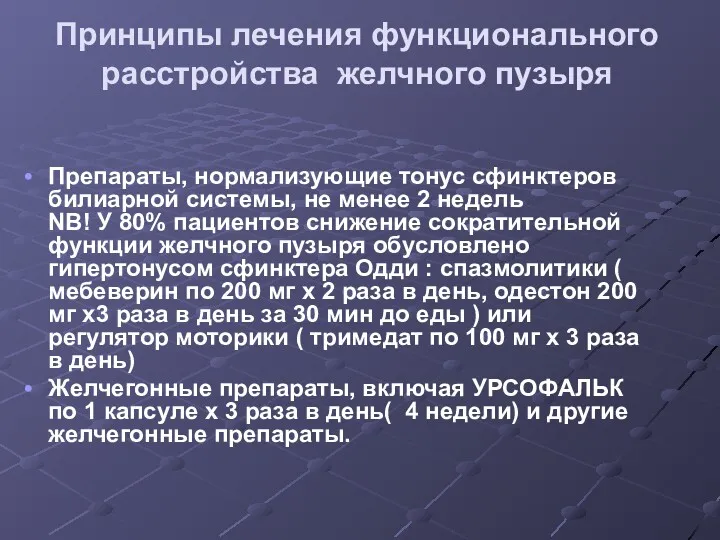 Принципы лечения функционального расстройства желчного пузыря Препараты, нормализующие тонус сфинктеров