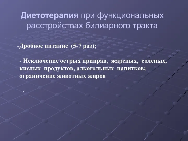 Диетотерапия при функциональных расстройствах билиарного тракта Дробное питание (5-7 раз);