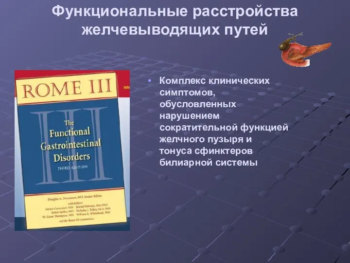 Функциональные расстройства желчевыводящих путей Комплекс клинических симптомов, обусловленных нарушением сократительной