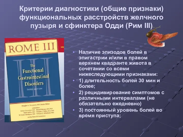 Критерии диагностики (общие признаки) функциональных расстройств желчного пузыря и сфинктера