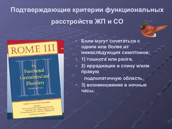 Подтверждающие критерии функциональных расстройств ЖП и СО Боли могут сочетаться