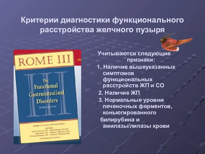 Критерии диагностики функционального расстройства желчного пузыря Учитываются следующие признаки: 1.