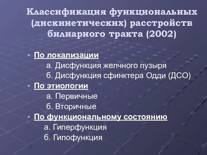 Классификация функциональных (дискинетических) расстройств билиарного тракта (2002) По локализации а.