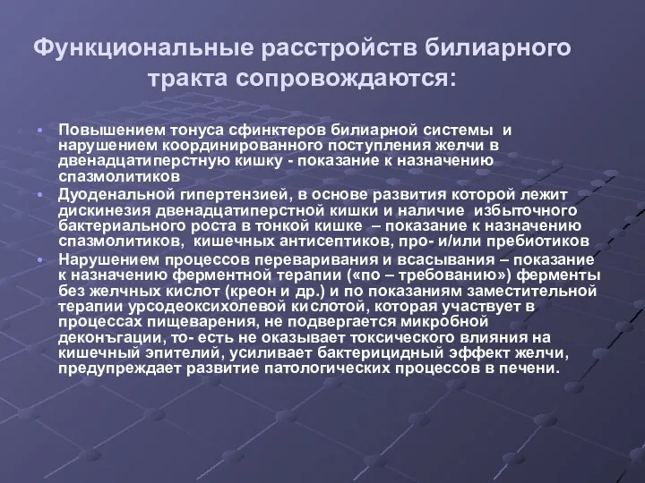 Функциональные расстройств билиарного тракта сопровождаются: Повышением тонуса сфинктеров билиарной системы