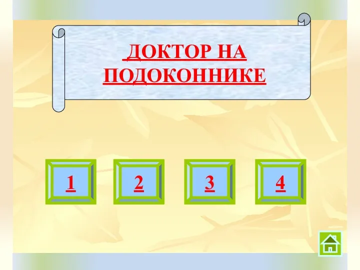 ДОКТОР НА ПОДОКОННИКЕ 1 2 3 4