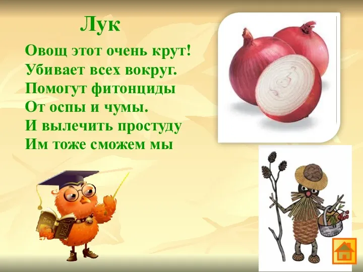 Лук Овощ этот очень крут! Убивает всех вокруг. Помогут фитонциды