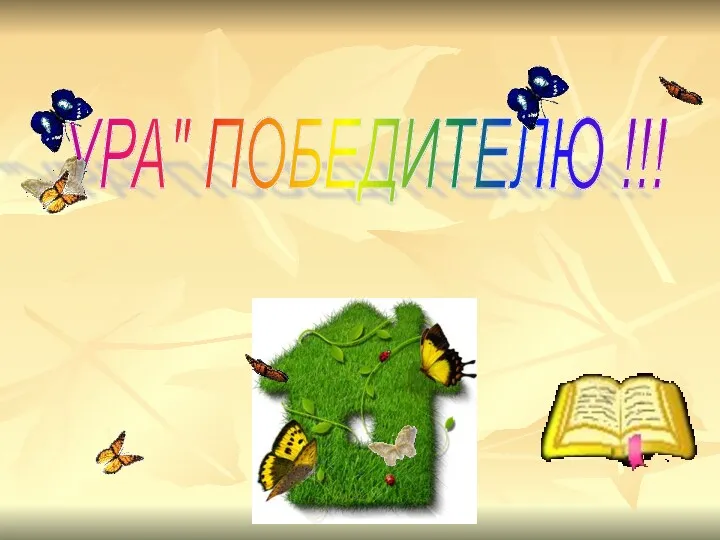 "УРА" ПОБЕДИТЕЛЮ !!!