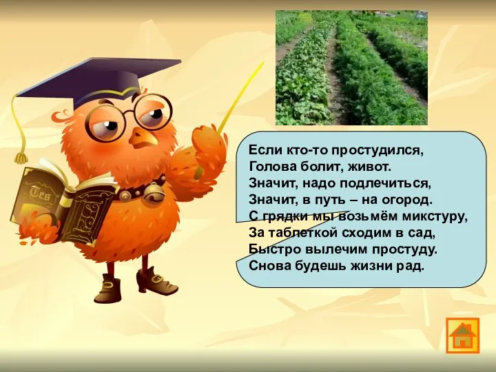 Если кто-то простудился, Голова болит, живот. Значит, надо подлечиться, Значит,